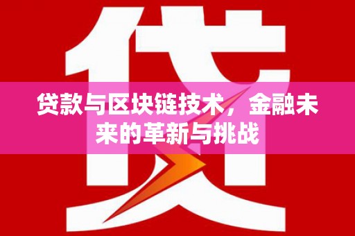 商都贷款与区块链技术，金融未来的革新与挑战