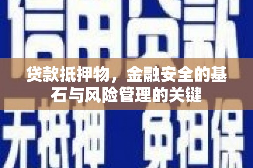 商都贷款抵押物，金融安全的基石与风险管理的关键