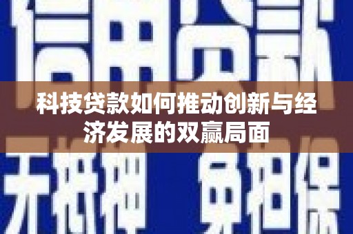 商都科技贷款如何推动创新与经济发展的双赢局面