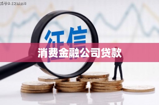 商都消费金融公司贷款