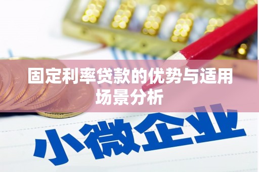 商都固定利率贷款的优势与适用场景分析