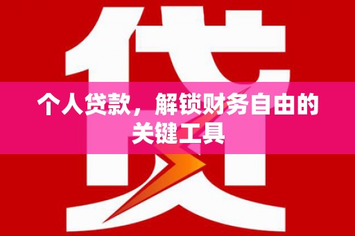 商都个人贷款，解锁财务自由的关键工具