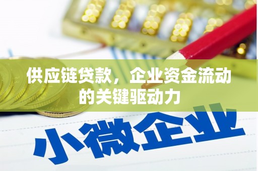 商都供应链贷款，企业资金流动的关键驱动力