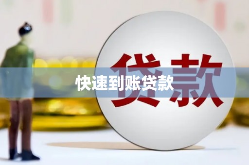 商都快速到账贷款