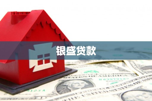 商都银盛贷款
