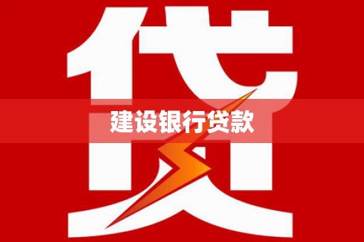 商都建设银行贷款