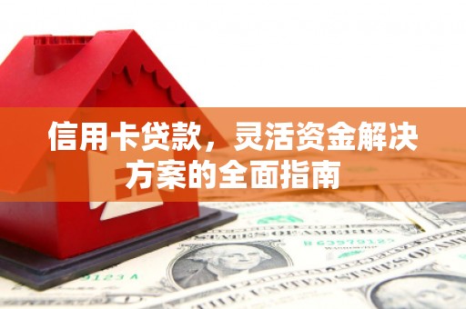 商都信用卡贷款，灵活资金解决方案的全面指南