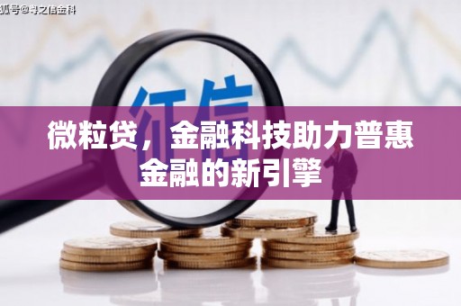 商都微粒贷，金融科技助力普惠金融的新引擎