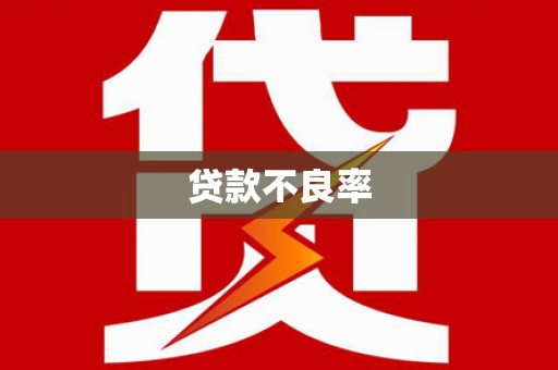 商都贷款不良率