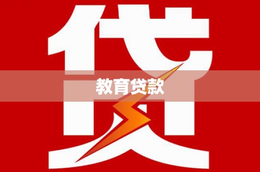商都教育贷款