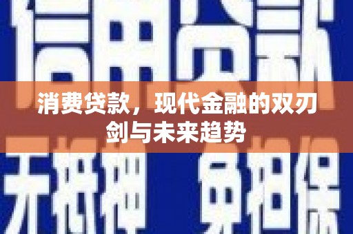 商都消费贷款，现代金融的双刃剑与未来趋势
