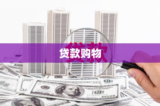 商都贷款购物