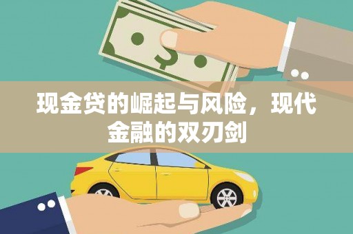 商都现金贷的崛起与风险，现代金融的双刃剑