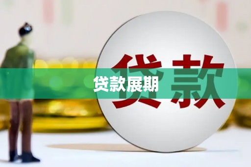 商都贷款展期