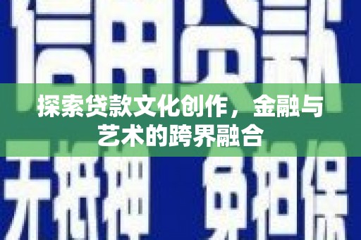商都探索贷款文化创作，金融与艺术的跨界融合