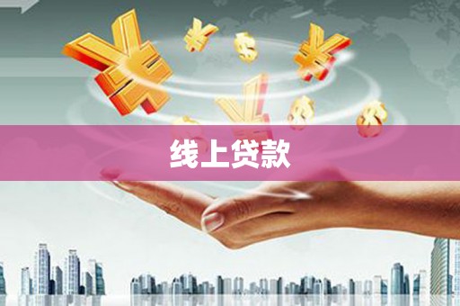 商都线上贷款