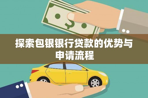 商都探索包银银行贷款的优势与申请流程