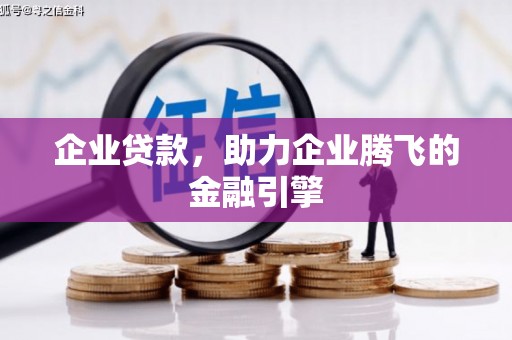 商都企业贷款，助力企业腾飞的金融引擎