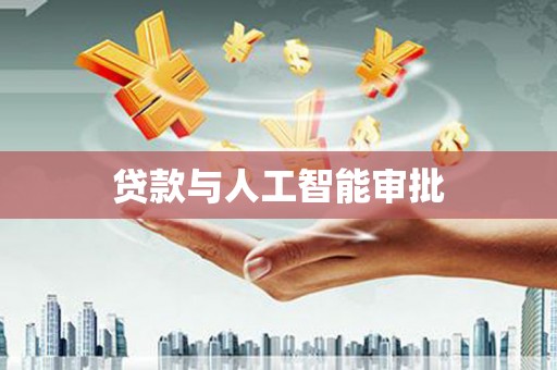 商都贷款与人工智能审批