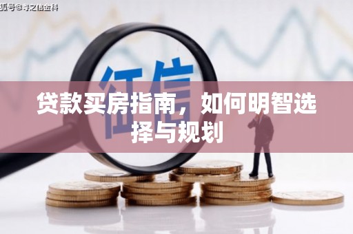 商都贷款买房指南，如何明智选择与规划