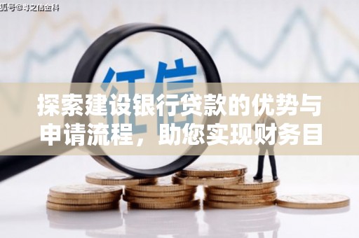 商都探索建设银行贷款的优势与申请流程，助您实现财务目标