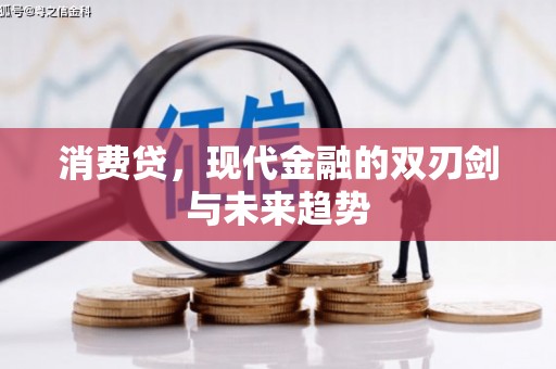 商都消费贷，现代金融的双刃剑与未来趋势