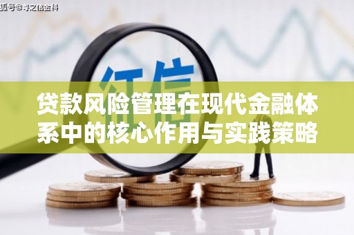 商都贷款风险管理在现代金融体系中的核心作用与实践策略
