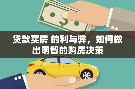商都贷款买房 的利与弊，如何做出明智的购房决策