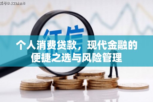 商都个人消费贷款，现代金融的便捷之选与风险管理