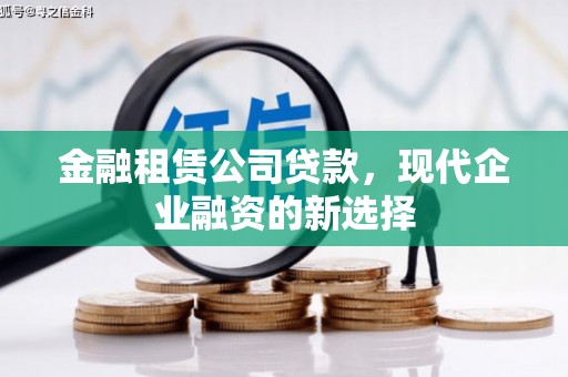 商都金融租赁公司贷款，现代企业融资的新选择