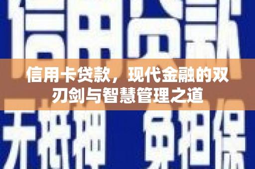 商都信用卡贷款，现代金融的双刃剑与智慧管理之道