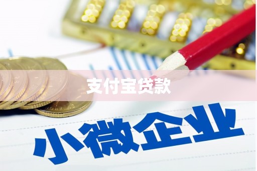 商都支付宝贷款