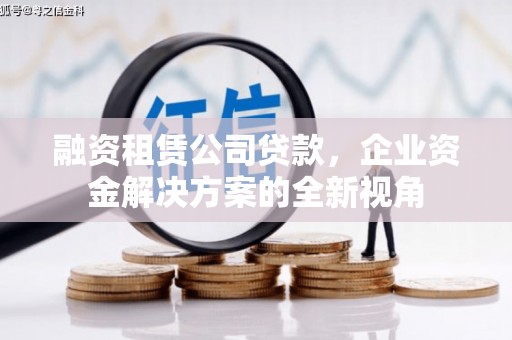 商都融资租赁公司贷款，企业资金解决方案的全新视角