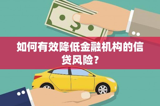 商都如何有效降低金融机构的信贷风险？