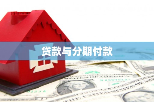 商都贷款与分期付款