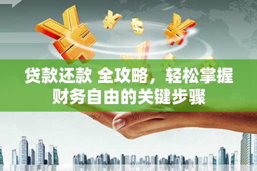 商都贷款还款 全攻略，轻松掌握财务自由的关键步骤