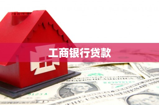 商都工商银行贷款