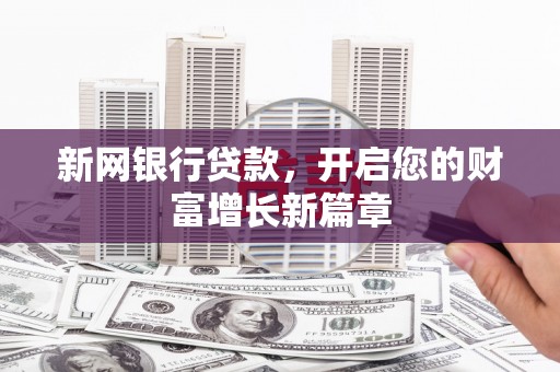 商都新网银行贷款，开启您的财富增长新篇章