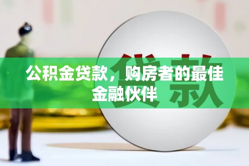 商都公积金贷款，购房者的最佳金融伙伴