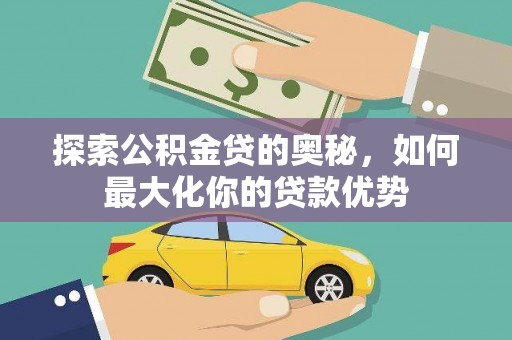 商都探索公积金贷的奥秘，如何最大化你的贷款优势