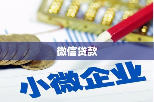 商都微信贷款
