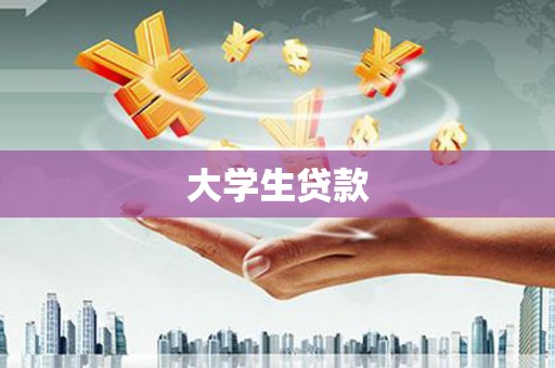 商都大学生贷款