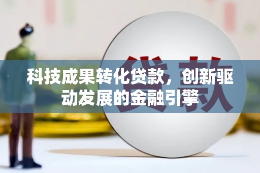 商都科技成果转化贷款，创新驱动发展的金融引擎