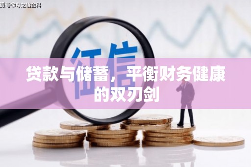 商都贷款与储蓄，平衡财务健康的双刃剑