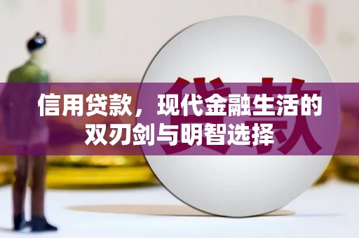 商都信用贷款，现代金融生活的双刃剑与明智选择