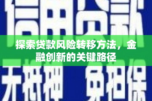 商都探索贷款风险转移方法，金融创新的关键路径