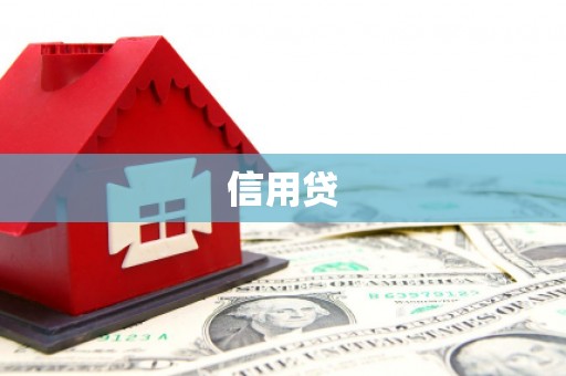 商都信用贷