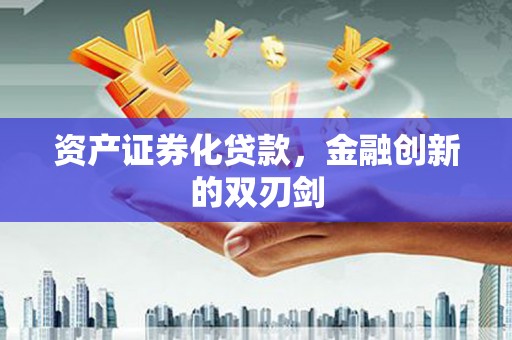 商都资产证券化贷款，金融创新的双刃剑