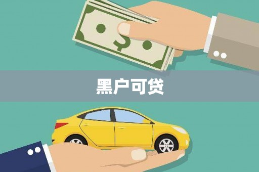 商都黑户可贷