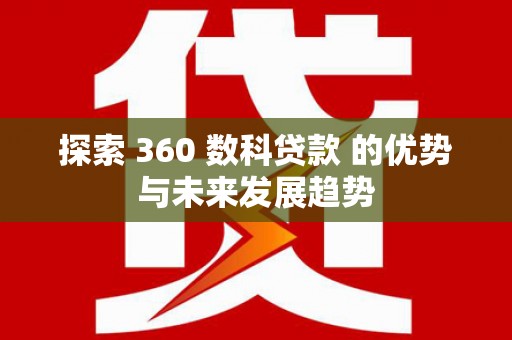 商都探索 360 数科贷款 的优势与未来发展趋势